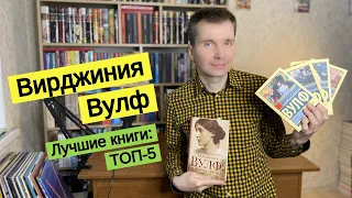 ВИРДЖИНИЯ ВУЛФ. Лучшие книги: ТОП-5 [ погружение ]