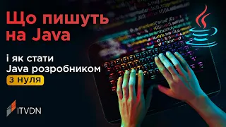 Що пишуть мовою Java і як стати Java розробником з нуля