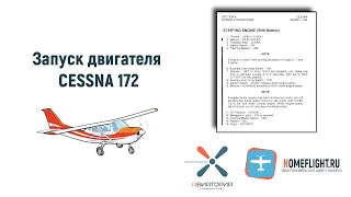 Как запустить двигатель Cessna 172