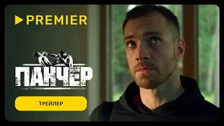 Панчер | Трейлер | PREMIER