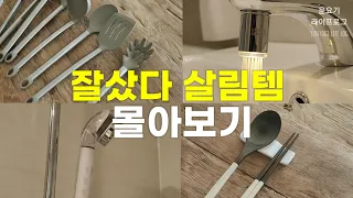 📣살림살이 사기전 필수 시청 | 찐으로 만족스런 잘샀다 살림템 몰아보기 | 살림 주방템, 생활템, 추천템 - 윤요기 라이프로그