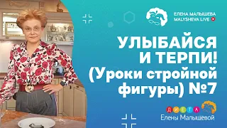 УЛЫБАЙСЯ И ТЕРПИ! (Уроки стройной фигуры) №7