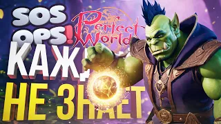 [SOS Ops + Perfect World #1] МЫ С ВИКОЙ СОСОПСЫ И КРАСОТКИ-СЁСТРЫ