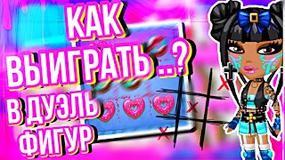 КАК ВЫИГРАТЬ В ДУЭЛЬ ФИГУР В АВАТАРИИ? || МОБИЛЬНАЯ АВАТАРИЯ