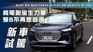 【新車試駕】Audi Q4 Sportback e-tron 55 quattro S line運動版｜純電跑旅生力軍！雙B不再是首選？【7Car小七車觀點】
