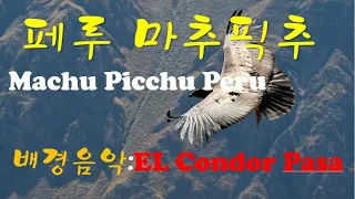 음악:"El Condor Pasa"-Machu Picchu, '페루 마추픽추 -엘 콘도르 파사. 신비의 공중도시, 잉카의 민속음악 엘 콘도르 파사