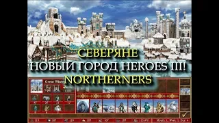 Заснеженный замок Северян для Героев 3! (Heroes III Northerners Town)