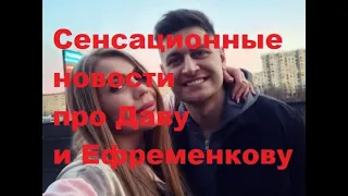 Сенсационные новости про Даву и Ефременкову. ДОМ 2 новости