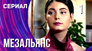 Мезальянс 1 серия (Сериал - Мелодрама) / Смотреть фильмы онлайн