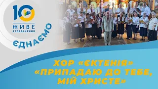 Припадаю до Тебе, мій Христе 🎼 хор Єктенія парафії св. вмч. Юрія, с. Дуліби, Львівщина