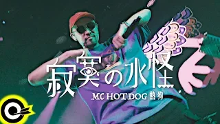 MC HotDog 熱狗【寂寞の水怪 Lonely Monster】Official Music Video