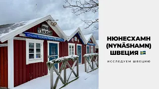 НЮНЕСХАМН (NYNÄSHAMN). ПРОГУЛКА ПО СНЕЖНОМУ ГОРОДУ