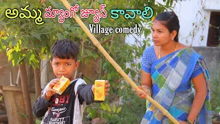 అమ్మ మ్యాంగో జ్యూస్ కావాలి | Amma Mango Juice Kavaali | Kannayya Videos | Trends adda