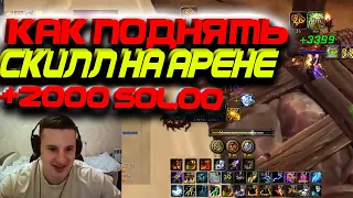 Как быстро поднять рейтинг на арене SoloQ+2000 Wow Sirus  Или сказ о топ Ферале против Меня