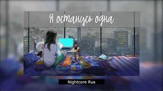 Nightcore - Екатерина Яшникова - Я останусь одна