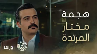 مسلسل ولاد بديعة | الحلقة 3 | مختار لم يترك لا محامية ولا حرامي الا و جعله شريكاً في خطة انتقامه!