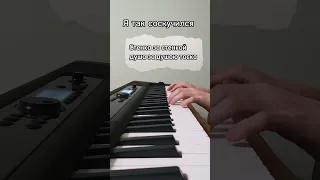 Я так соскучился (Дайте мне белые крылья)на пианино 🎹 Караоке