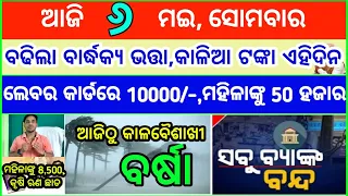 Today's breaking news odisha || Odia News || 6 May 2024 || kalia yojana | heavy rain in odisha
