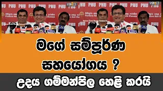 මගේ සම්පූර්ණ සහයෝගය?  උදය ගම්මන්පිල හෙළි කරයි | Voice First News Network