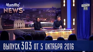 Октоберфест в Германии vs Круглый год фест в Украине | Новый сезон ЧистоNews 2016 #303