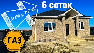 Дом 100м2 у реки с подключенным ГАЗом на 6 сотках в 10 минутах от Краснодара.