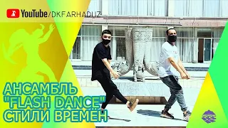 Ансамбль современного танца "Flash Dance" - "Стили времён", ДК "Фархад" НГМК, г.Навои, Узбекистан