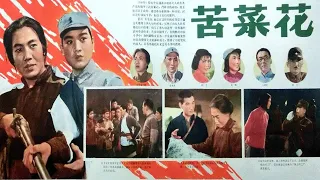 1080P高清彩色修复《苦菜花》1965年 中国经典抗战电影 曲云表演代表作 （主演: 曲云 / 袁霞 / 王志刚 / 杨雅琴 / 万仓）