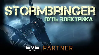 EVE Online. Stormbringer аспект электрика в действии.