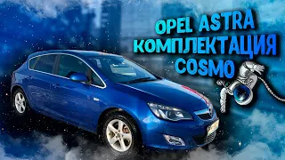 ТУРБО OPEL ASTRA 1.6 AT КОМПЛЕКТАЦИЯ COSMO/ НЕ ОБЗОР??🚀🌏