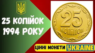 ЦЕНА МОНЕТЫ 25 КОПЕЕК 1994 ГОДА Украина штамп 1ААм 1ААк разновидности подшлифовка ПЕРЕПУТКА