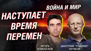 Война и Мир. Дмитрий «Гоблин» Пучков и Игорь Измайлов. Новый выпуск от 25.09