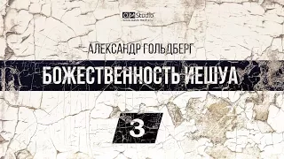 Божественность Иешуа. Часть 3 (Александр Гольдберг)