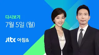 2021년 7월 5일 (월) JTBC 아침& 다시보기 - 수도권 접종자 다시 실내외 마스크