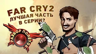 Разбор полётов. Far Cry 2