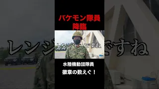 過酷な訓練を修了した者が付けられる徽章。1個でもすごいのに5つ⁉できないことの奥が深すぎて泣いた🥹#陸上自衛隊 #自衛隊 #徽章 #水陸機動団 #湯布院駐屯地#Shorts