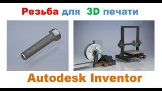 Резьба для  3D печати в Autodesk Inventor, Превью ПРОЕКТОВ по 3D печати