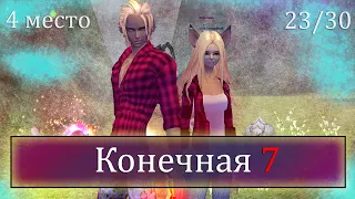 Конечная 7!. 4 место на марафоне Comeback pw 1.4.6 Заказ музыки. Perfect World