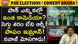 కామెడీ సినిమాను మించిన పాక్ ఎన్నికలు Super Comedy Drama in Pak Elections! #premtalks