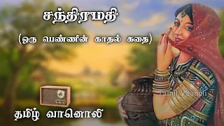 சந்திரமதி - Kalki - Chanthiramathi - Novels in tamil - Tamil Vaanoli