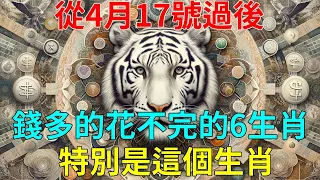 從4月17號過後，錢多的花不完的6大生肖！運勢大紅大紫，吉星坐鎮, 財運逆轉！特別是這個生肖！有意外大財之喜！