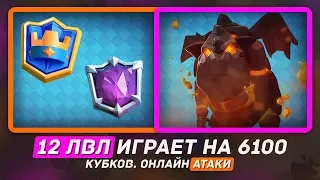 12 ЛВЛ ИГРАЕТ НА 6100 КУБКОВ. ОНЛАЙН АТАКИ / CLASH ROYALE