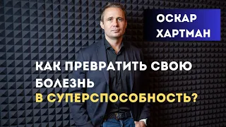 Как превратить свою болезнь в Суперспособность. Оскар Хартман. Болезнь Бехтерева.