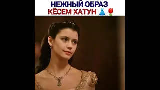 Нежный образ Кёсем султан. 🦋✨🌸🥀