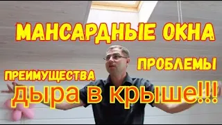 Мансардные окна! Протекают? Проблемы и плюсы мансардных окон.