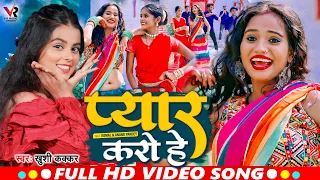 #Video - प्यार करो है - #Khushi Kakkar - Pyar Karo Hai - New Maghi Video Song 2024