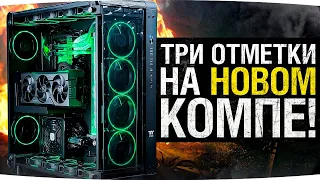 ПЕРВЫЙ СТРИМ С НОВОГО КОМПА ДЖОВА ● Делаем Три Отметки на Лучшем ЛТ8