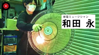 【 家電ミュージシャン】和田 永  Old appliances get a second life as instruments | Ei Wada