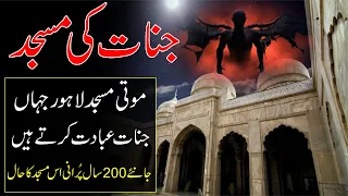200 Years Old Mosque Of Lahore | Jinnat Ki Masjid | Moti Masjid | Rohail Voice