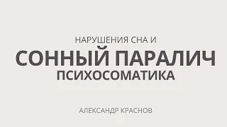 Сонный паралич. Бессонница. Причины возникновения, психосоматика. Консультационный эфир 23.05.2022