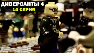 ДИВЕРСАНТЫ 4 (14 СЕРИЯ) ЛЕГО МУЛЬТФИЛЬМ